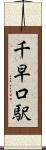 千早口駅 Scroll
