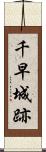 千早城跡 Scroll