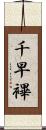 千早 Scroll