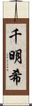 千明希 Scroll