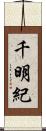 千明紀 Scroll