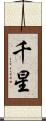 千星 Scroll