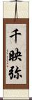 千映弥 Scroll