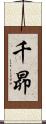 千昴 Scroll