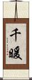 千暖 Scroll
