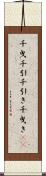 千曳 Scroll
