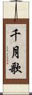 千月歌 Scroll