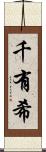 千有希 Scroll