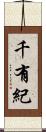 千有紀 Scroll