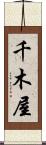 千木屋 Scroll