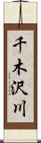 千木沢川 Scroll
