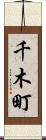 千木町 Scroll