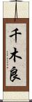 千木良 Scroll