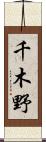 千木野 Scroll