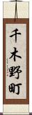 千木野町 Scroll