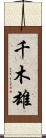 千木雄 Scroll