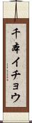 千本イチョウ Scroll