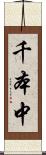 千本中 Scroll