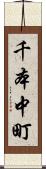 千本中町 Scroll