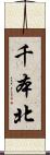 千本北 Scroll