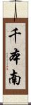 千本南 Scroll