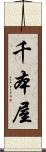 千本屋 Scroll