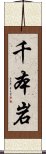 千本岩 Scroll