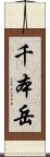 千本岳 Scroll