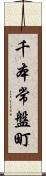 千本常盤町 Scroll