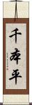 千本平 Scroll