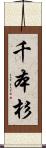 千本杉 Scroll