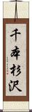千本杉沢 Scroll