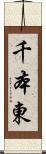 千本東 Scroll