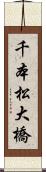 千本松大橋 Scroll