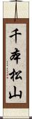 千本松山 Scroll