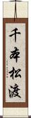 千本松渡 Scroll