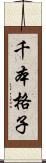 千本格子 Scroll