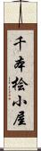 千本桧小屋 Scroll