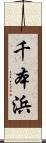 千本浜 Scroll