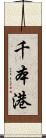 千本港 Scroll