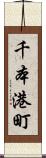 千本港町 Scroll