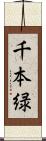 千本緑 Scroll