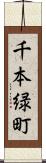 千本緑町 Scroll