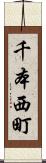 千本西町 Scroll