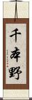 千本野 Scroll