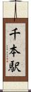 千本駅 Scroll