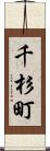千杉町 Scroll