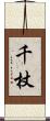 千杖 Scroll