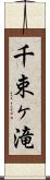 千束ヶ滝 Scroll