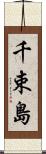 千束島 Scroll